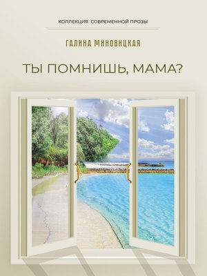 cover image of Ты помнишь, мама?